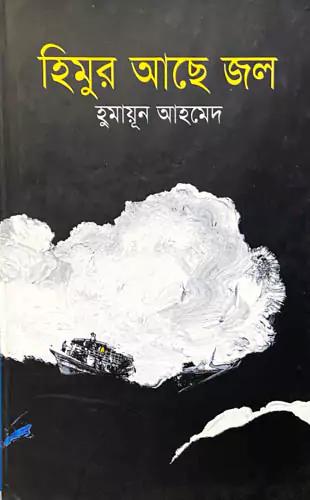 হিমুর আছে জল
