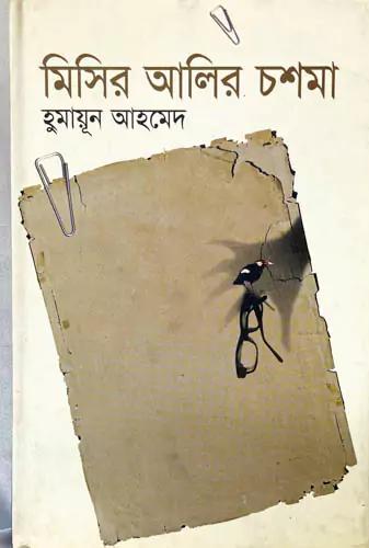 মিসির আলির চশমা