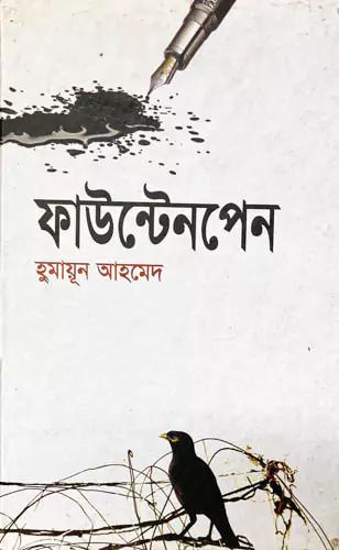 ফাউন্টেনপেন