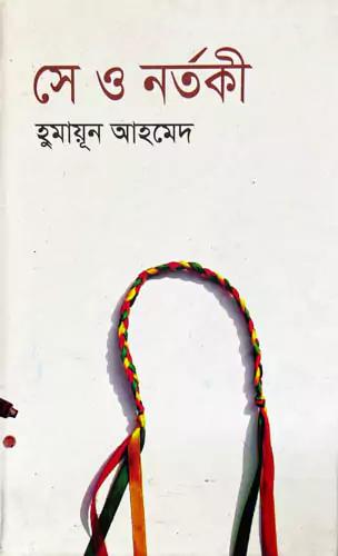 সে ও নর্তকী