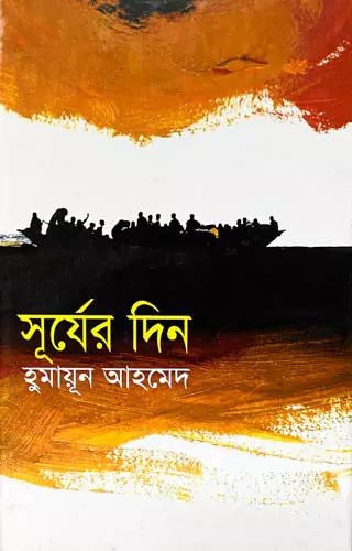 সূর্যের দিন
