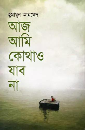 আজ আমি কোথাও যাবো না