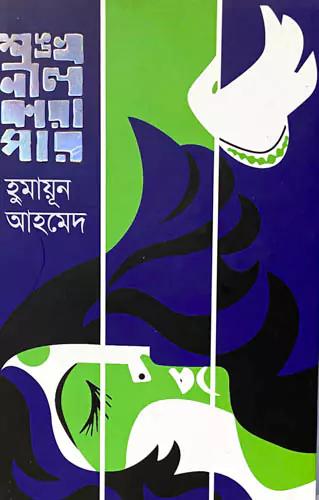 শঙ্খনীল কারাগার