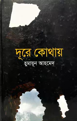 দূরে কোথায়
