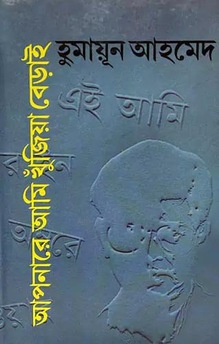 আপনারে আমি খুজিয়া বেড়াই