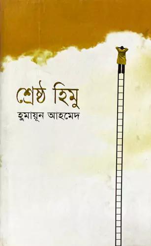 শ্রেষ্ঠ হিমু