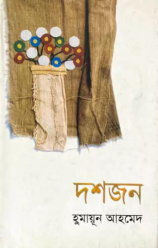 দশজন
