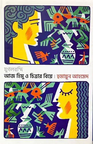 যুগলবন্দি আজ হিমু ও চিত্রার বিয়ে