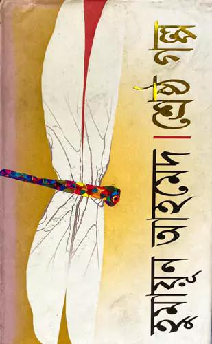 শ্রেষ্ঠ গল্প