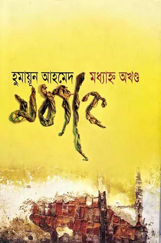 মধ্যাহ্ন অখণ্ড