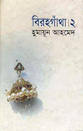 বিরহগাঁথা ২