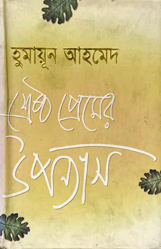 শ্রেষ্ঠ প্রেমের উপন্যাস