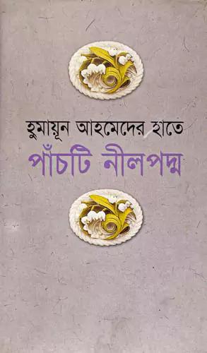 হুমায়ূন আহমেদের হাতে পাঁচটি নীলপদ্ম