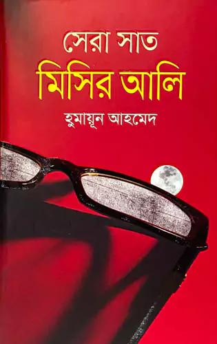 সেরা সাত মিসির আলি
