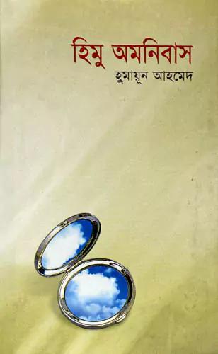 হিমু অমনিবাস