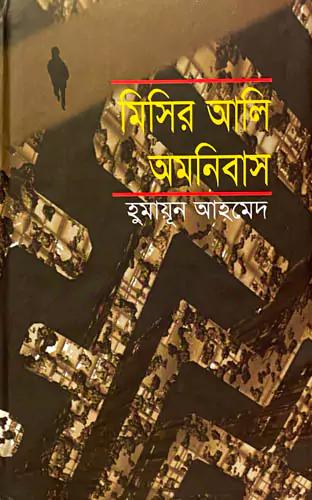 মিসির আলি অমনিবাস- ২