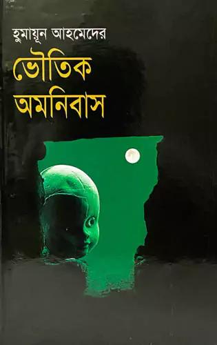 ভৌতিক অমনিবাস