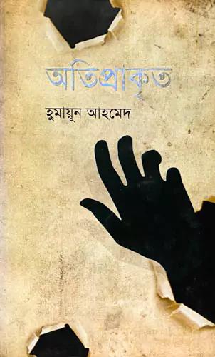 অতিপ্রাকৃত