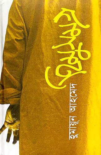 হিমু সমগ্র