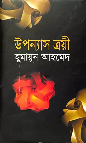 উপন্যাস ত্রয়ী