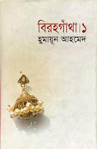 বিরহগাঁথা ১