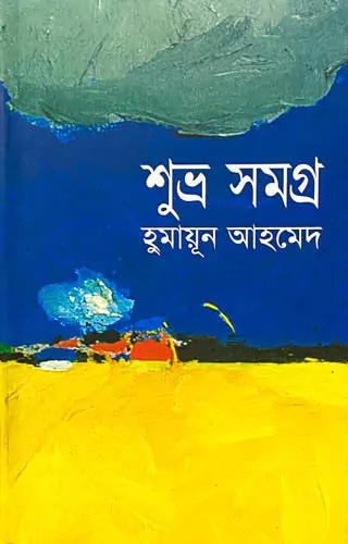 শুভ্র সমগ্র