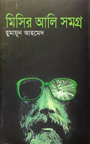 মিসির আলি সমগ্র ১