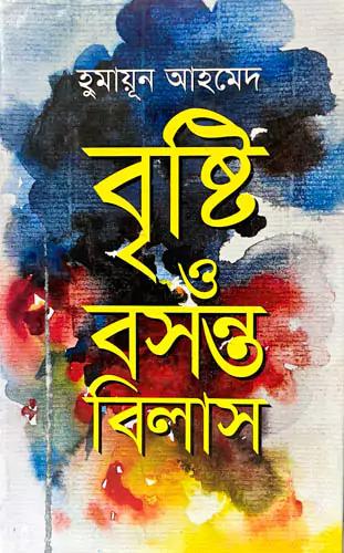 বৃষ্টি ও বসন্ত বিলাস
