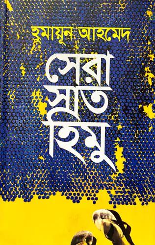 সেরা সাত হিমু