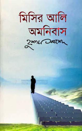 মিসির আলি অমনিবাস-৩