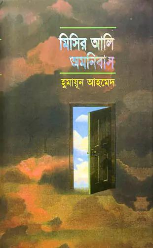 মিসির আলি অমনিবাস-১