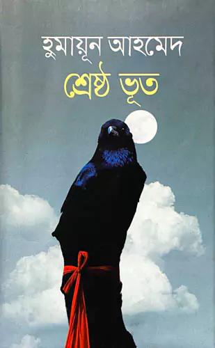 শ্রেষ্ঠ ভূত