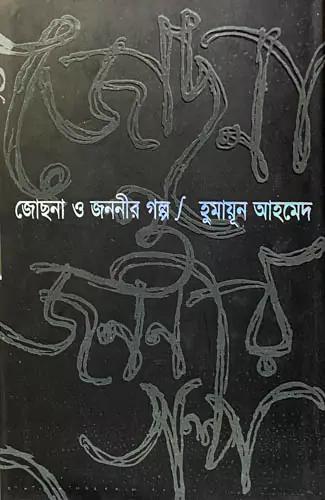 জোছনা ও জননীর গল্প