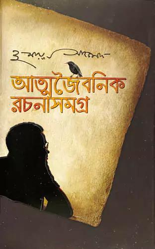 আত্নজৈবনিক রচনাসমগ্র