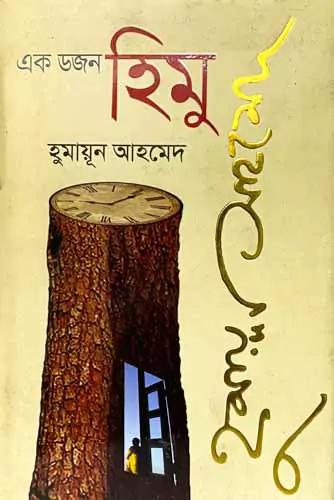 এক ডজন হিমু সমগ্র