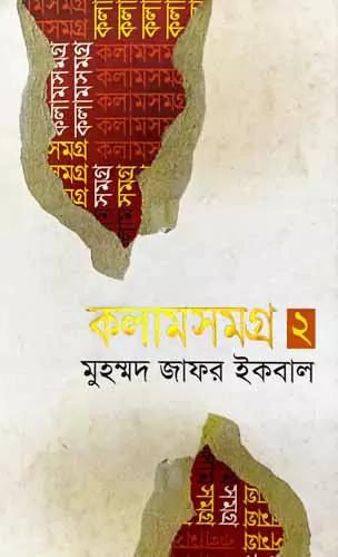 কলামসমগ্র-২