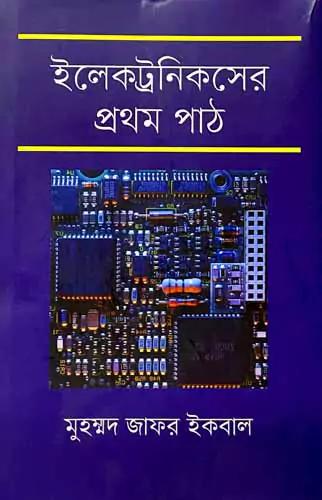 ইলেকট্রনিকসের প্রথম পাঠ