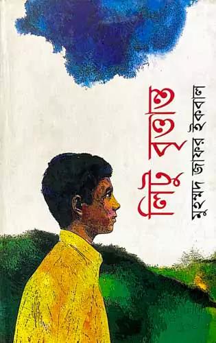 লিটু বৃত্তান্ত