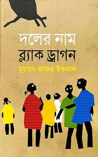 দলের নাম ব্ল্যাক ড্রাগন
