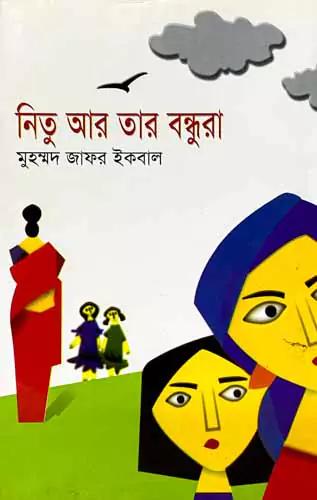 নিতু আর তার বন্ধুরা