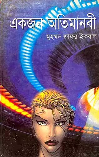 একজন অতিমানবী