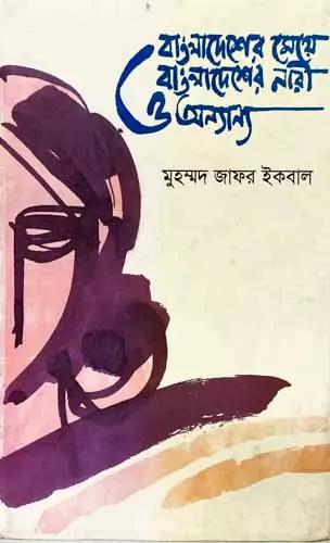 বাংলাদেশের মেয়ে বাংলাদেশের নারী ও অন্যান্য