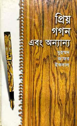 প্রিয় গগন এবং অন্যান্য