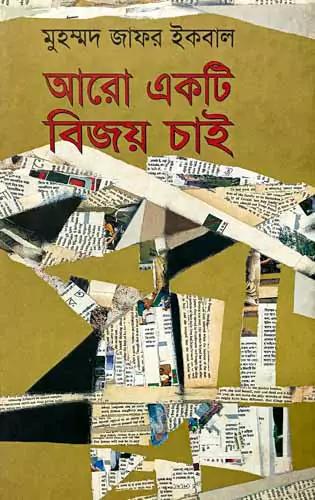 আরো একটি বিজয় চাই