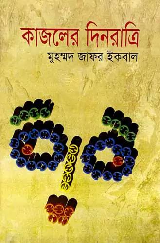 কাজলের দিনরাত্রি