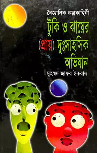 টুকি ও ঝায়ের (প্রায়) দুঃসাহসিক অভিযান