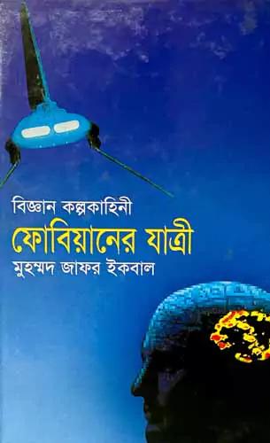 বিজ্ঞান কল্পকাহিনী ফোবিয়ানের যাত্রী