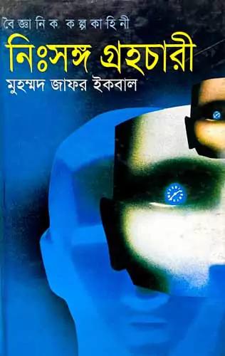 বৈজ্ঞানিক কল্পকাহিনী - নিঃসঙ্গ গ্রহচারী