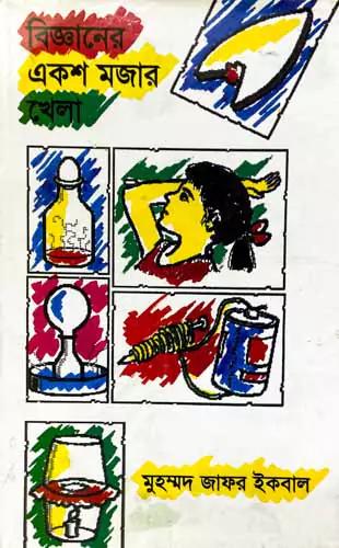 বিজ্ঞানের একশ মজার খেলা