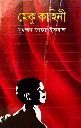 মেকু কাহিনী